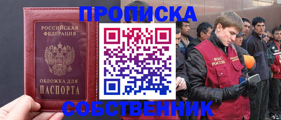 прописка в Хилке