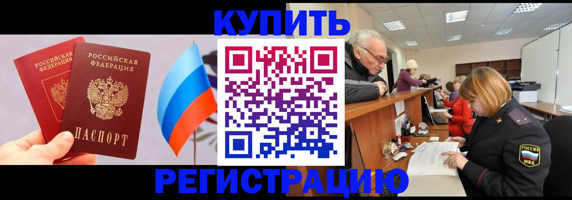 купить прописку в Хилке