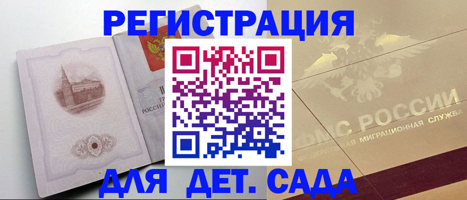регистрация для дет. сада в Хилке